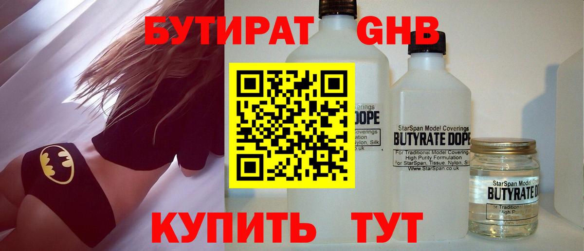 БУТИРАТ Butirat Великие Луки