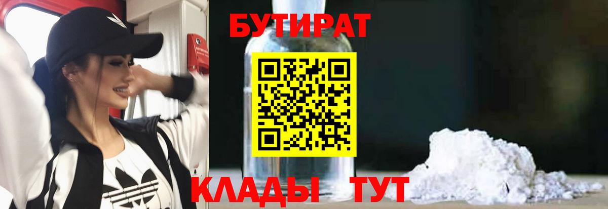 Бутират 1.4BDO  Вход с VPN  БУТИРАТ  Великие Луки 